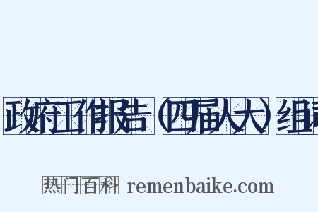 政府工作报告（四届人大）组词是什么意思的图片